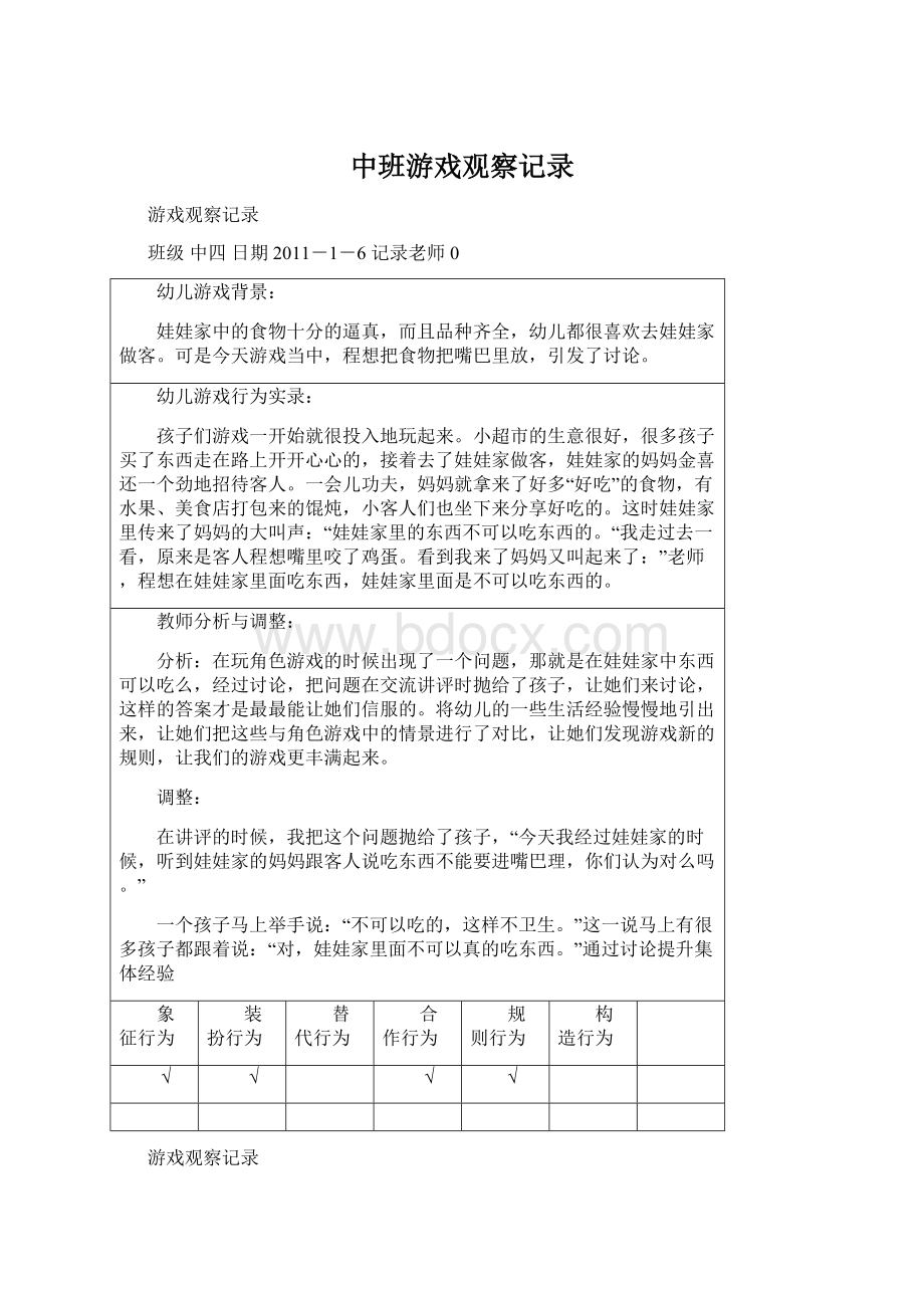 中班游戏观察记录Word格式文档下载.docx