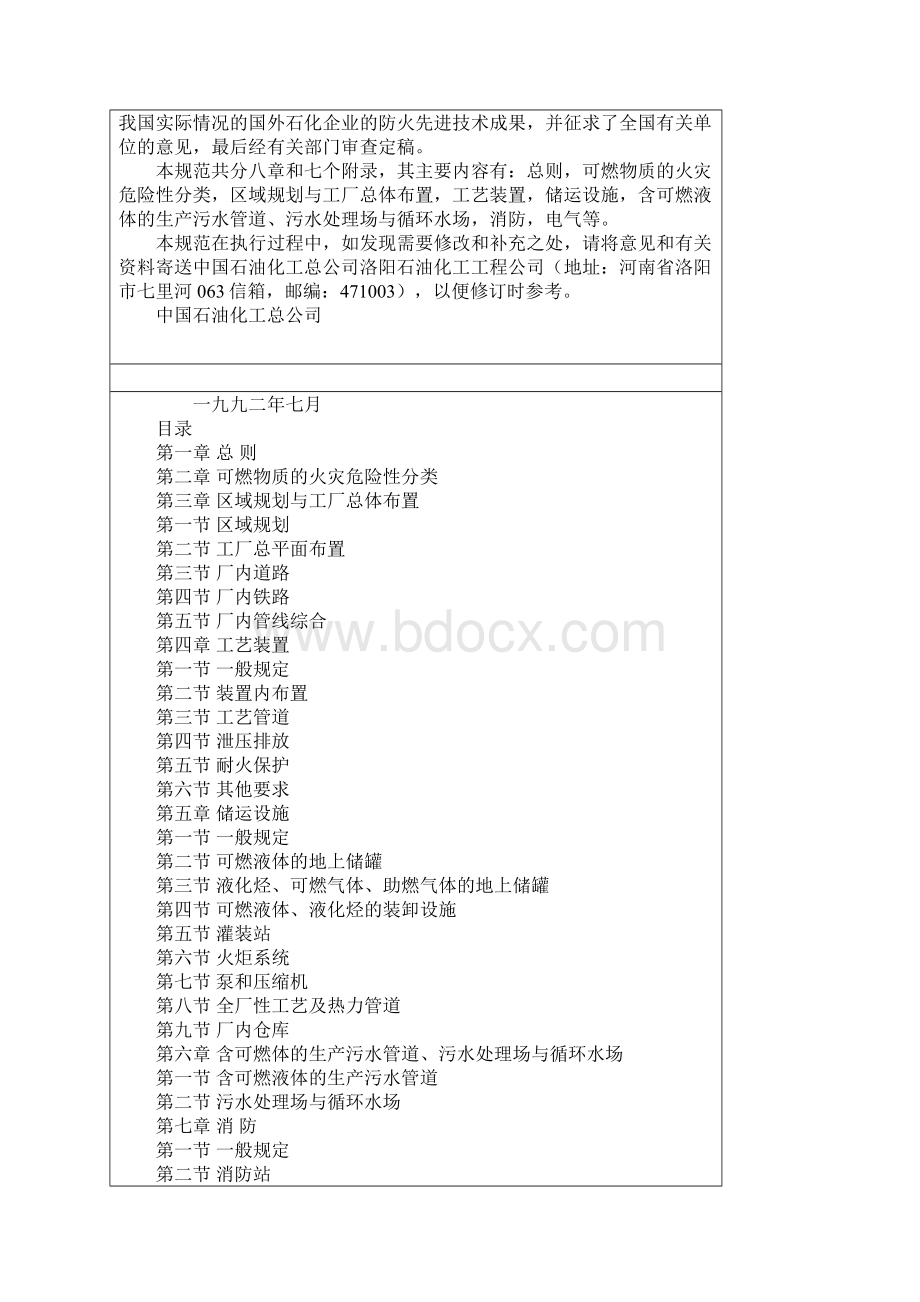 石油化工企业设计防火规范GBWord文档格式.docx_第2页