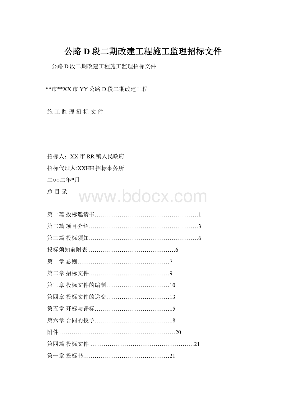 公路D段二期改建工程施工监理招标文件.docx_第1页