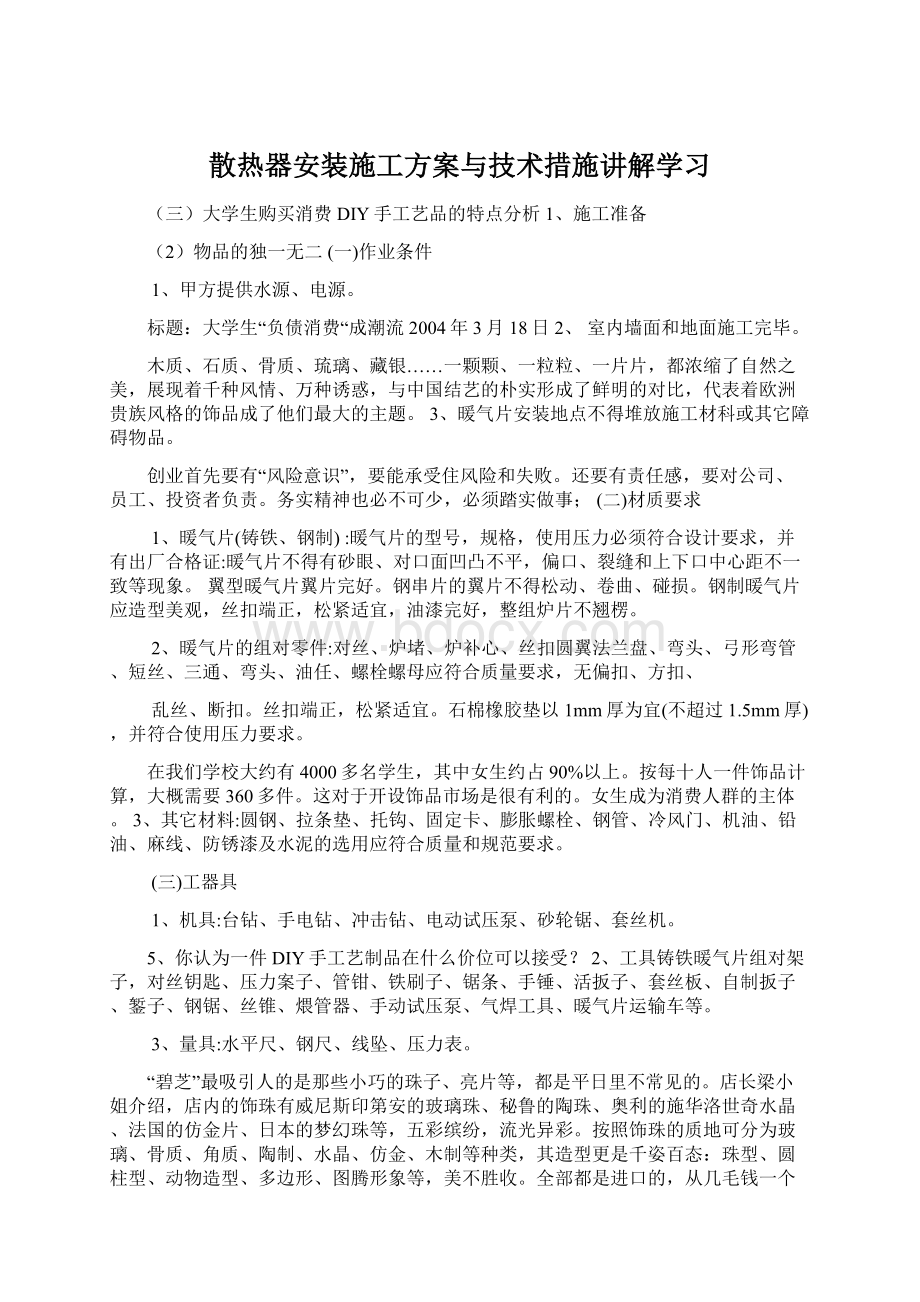 散热器安装施工方案与技术措施讲解学习Word格式.docx