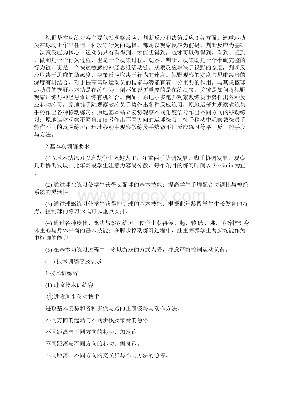 篮球训练教学大纲Word文件下载.docx_第3页