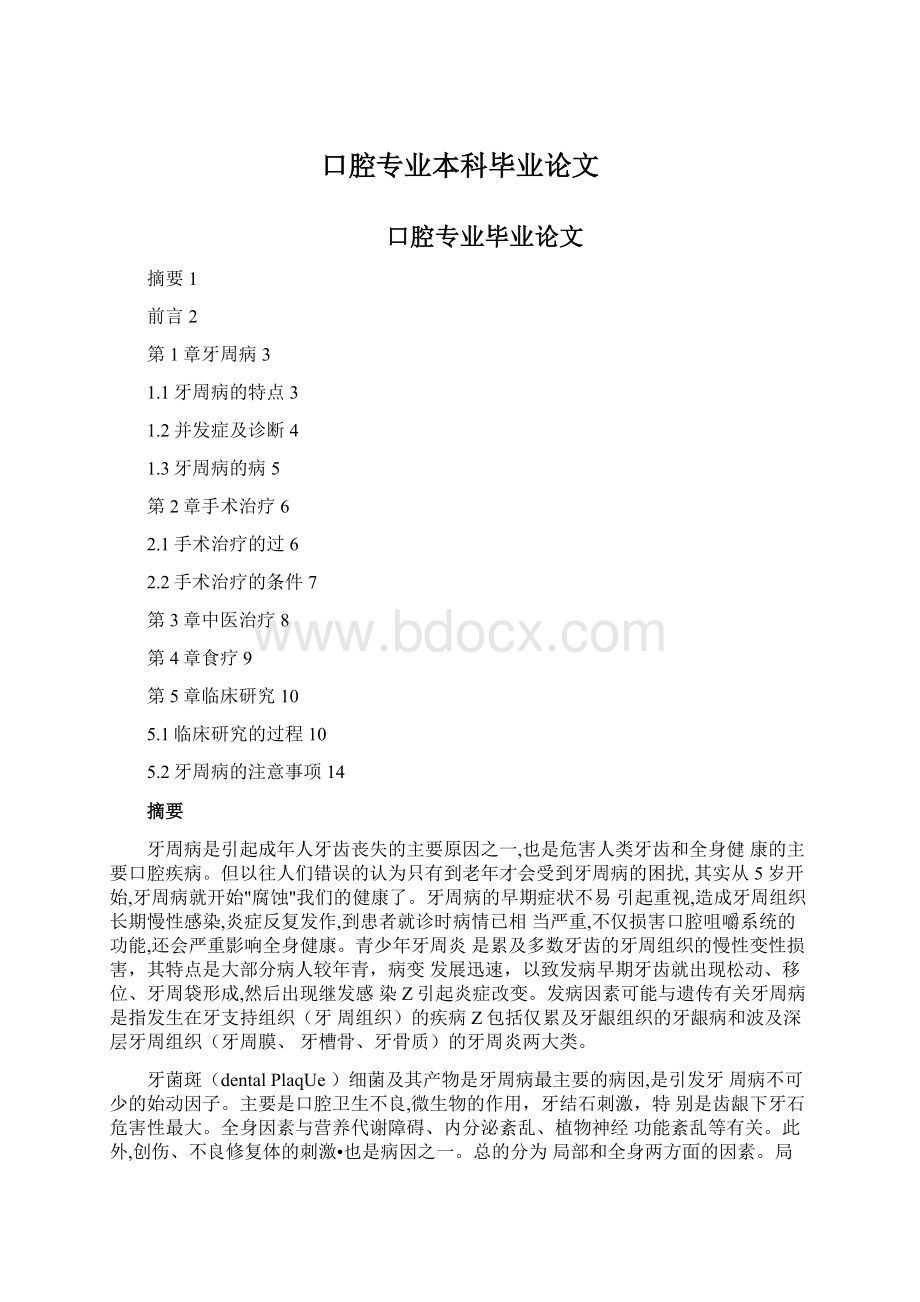 口腔专业本科毕业论文Word文件下载.docx