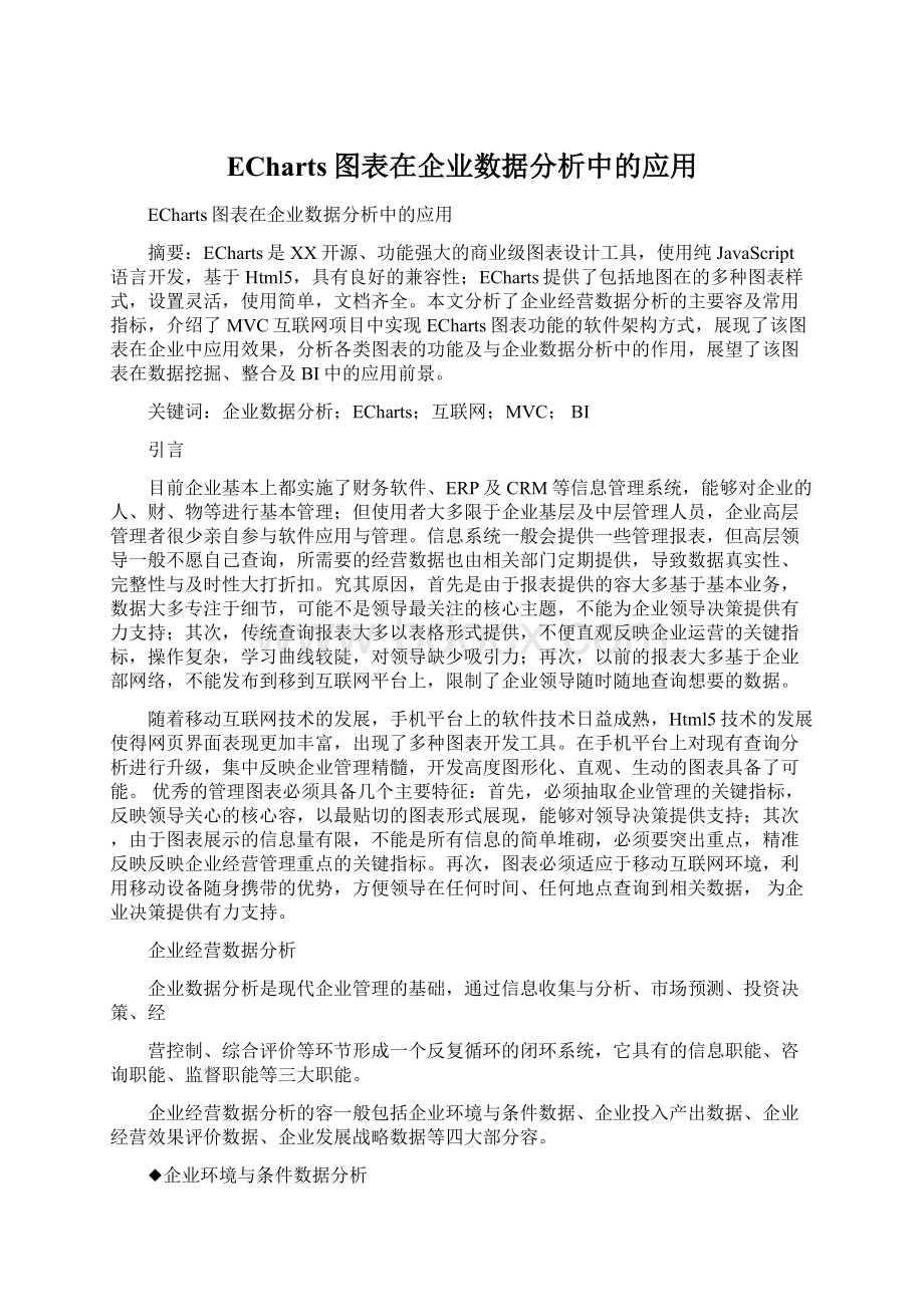 ECharts图表在企业数据分析中的应用Word格式文档下载.docx