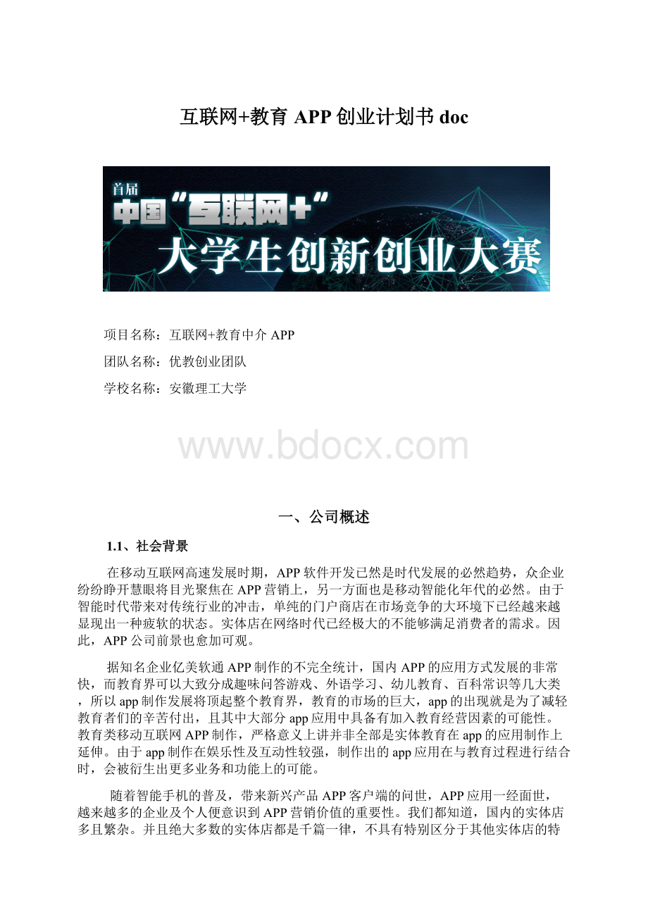 互联网+教育APP创业计划书docWord下载.docx_第1页