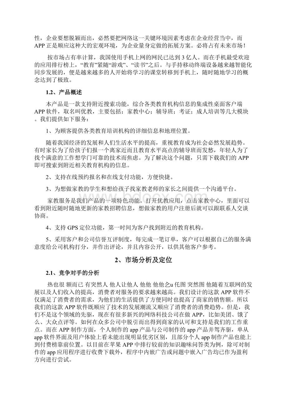 互联网+教育APP创业计划书docWord下载.docx_第2页