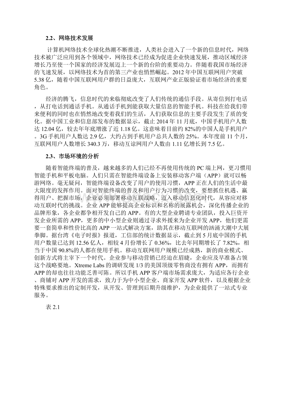 互联网+教育APP创业计划书docWord下载.docx_第3页