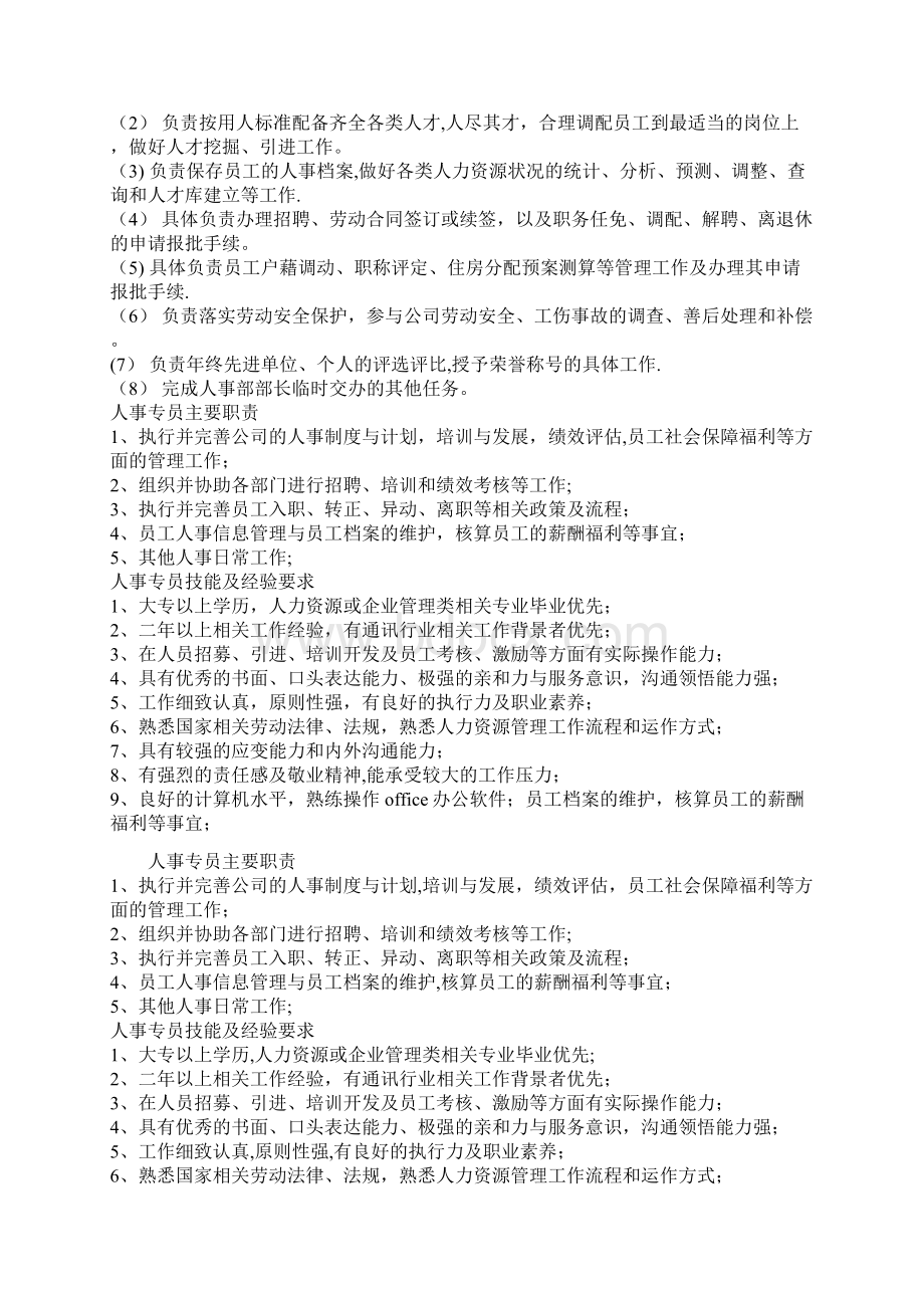 人事行政岗位职责Word格式文档下载.docx_第3页