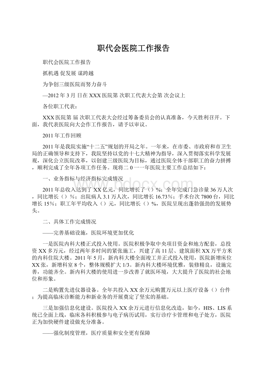 职代会医院工作报告文档格式.docx