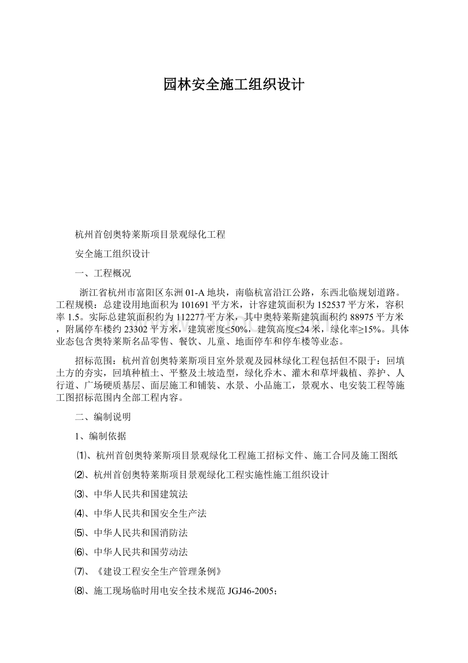 园林安全施工组织设计Word文件下载.docx