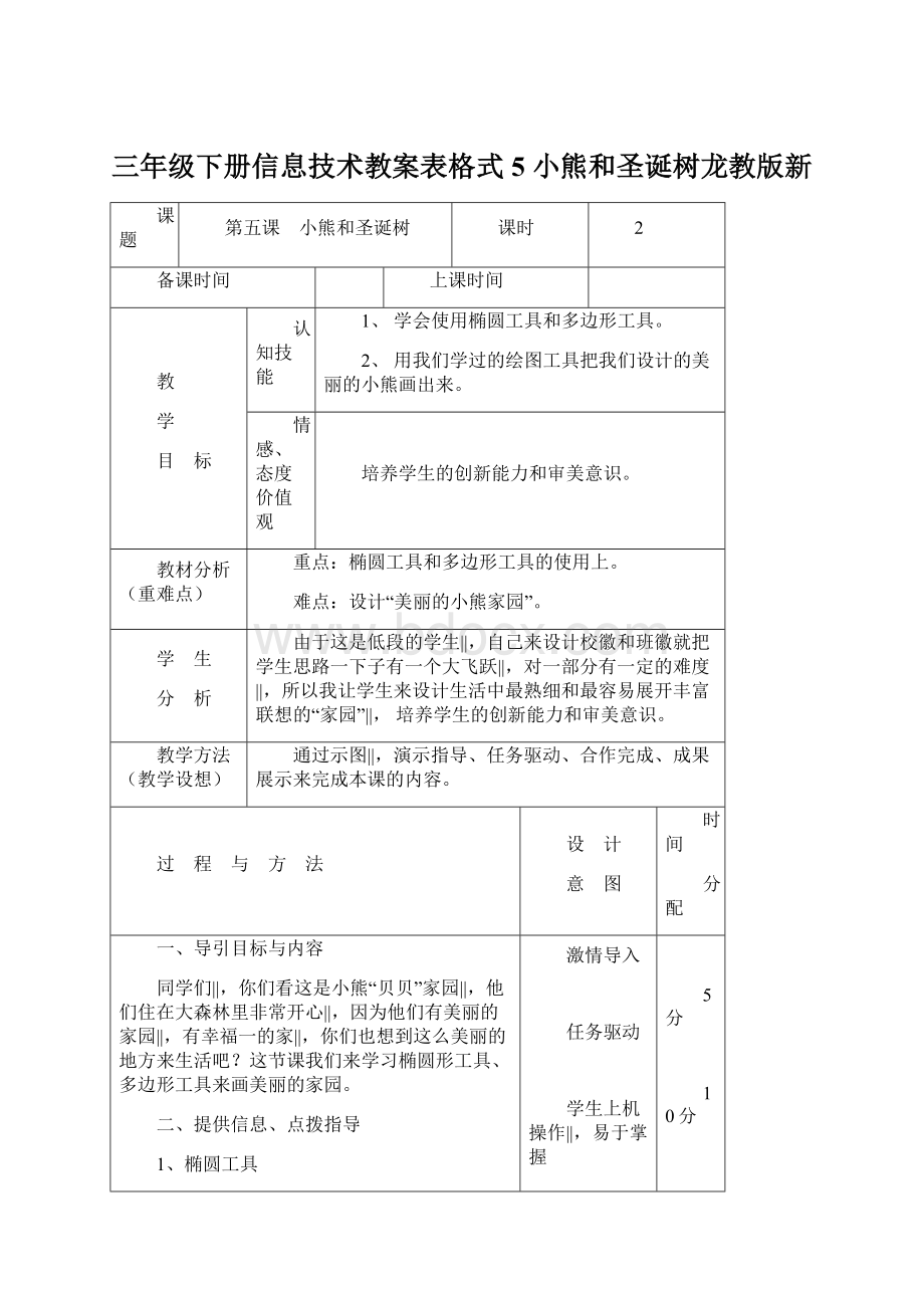 三年级下册信息技术教案表格式5 小熊和圣诞树龙教版新.docx_第1页