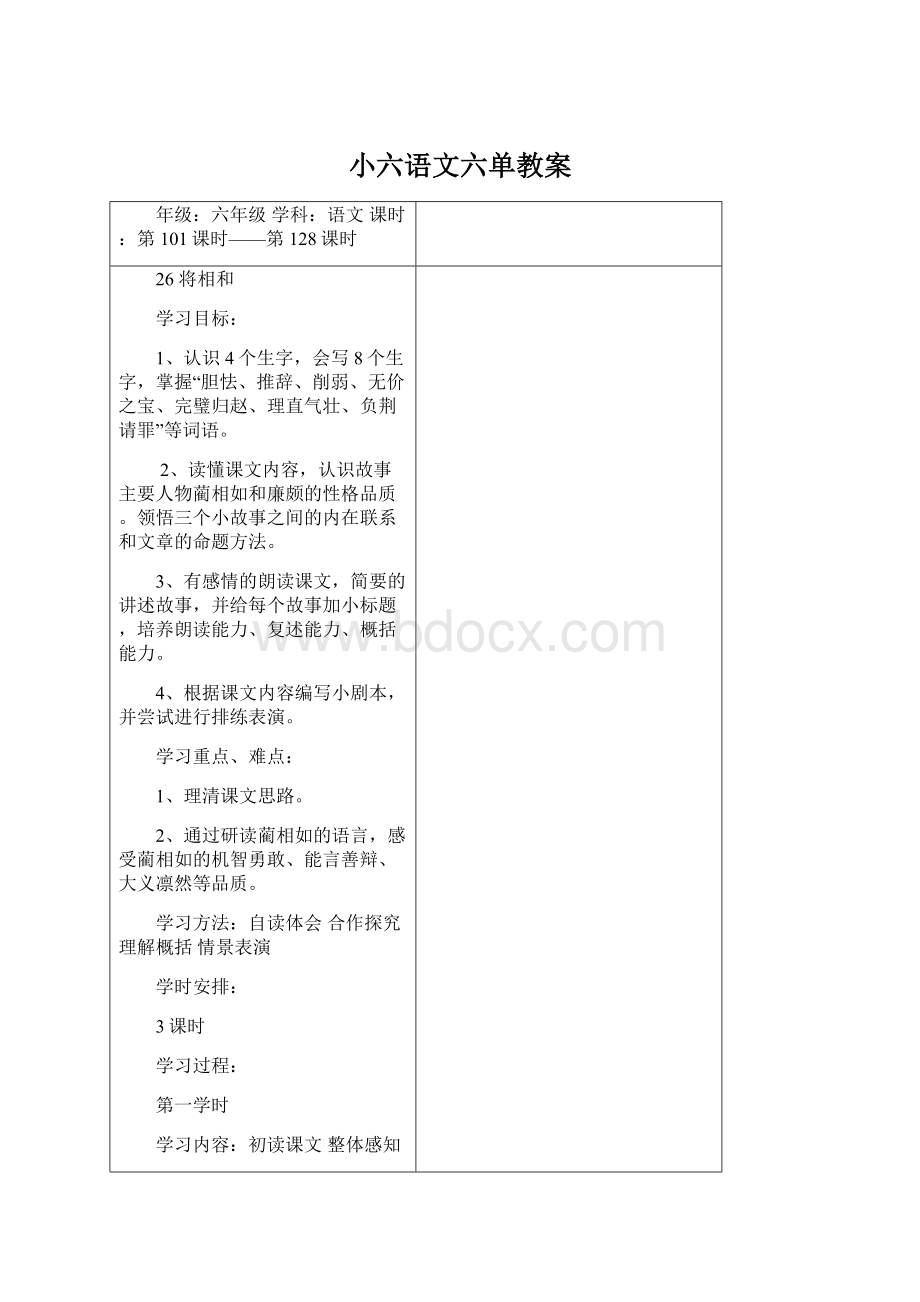 小六语文六单教案.docx