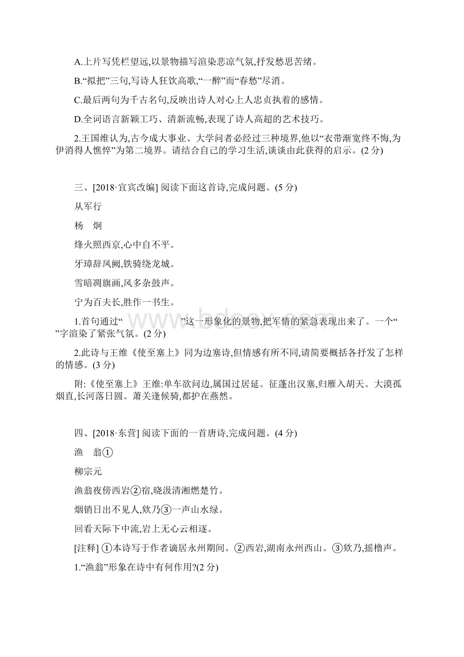 精品浙江省中考语文总复习第三部分古诗文阅读专题训练12古诗词鉴赏与对比新人教版.docx_第2页