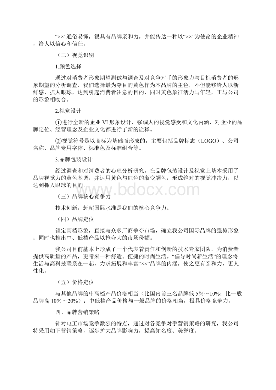 品牌推广策划方案范文集合10篇.docx_第2页