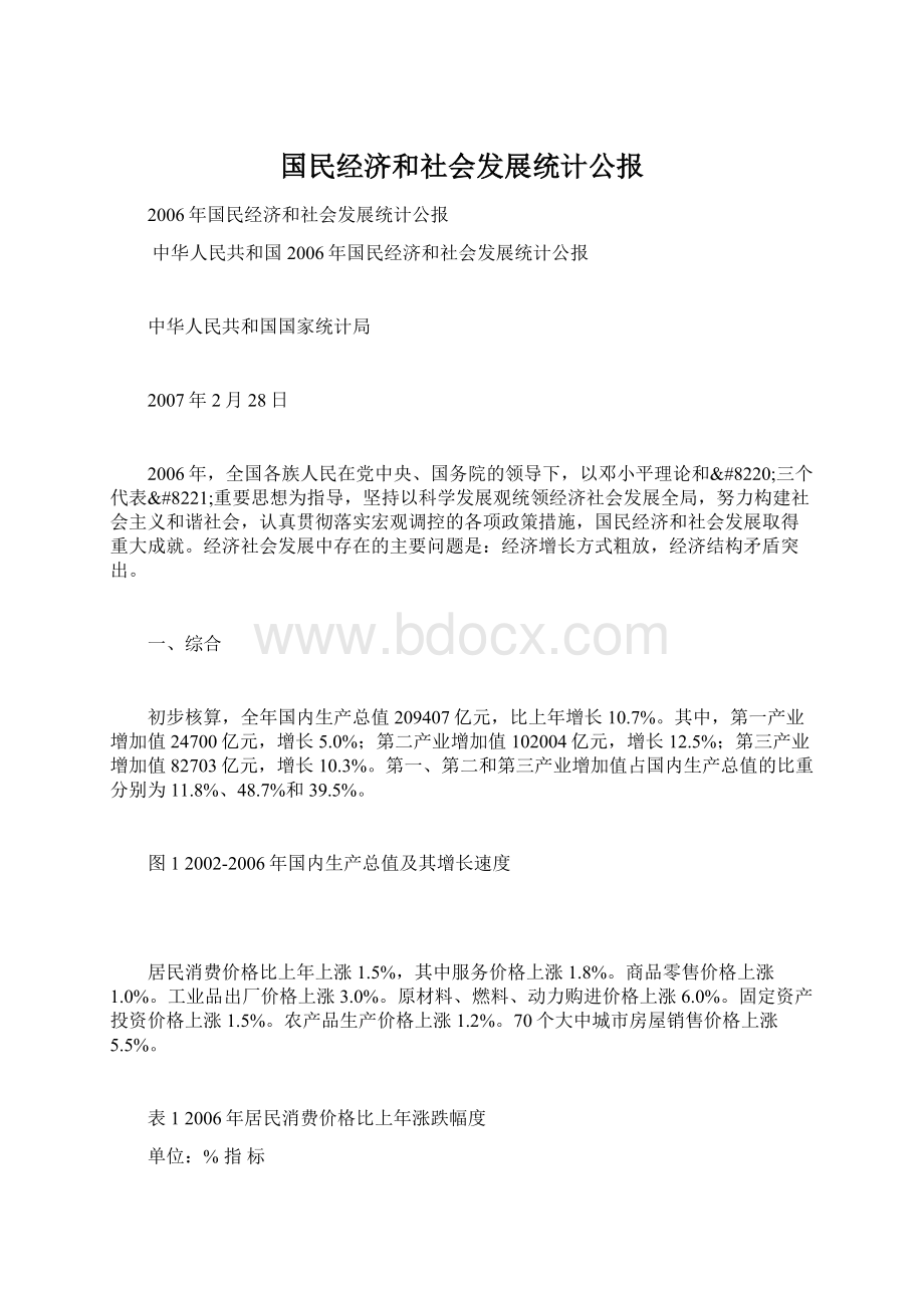 国民经济和社会发展统计公报文档格式.docx_第1页