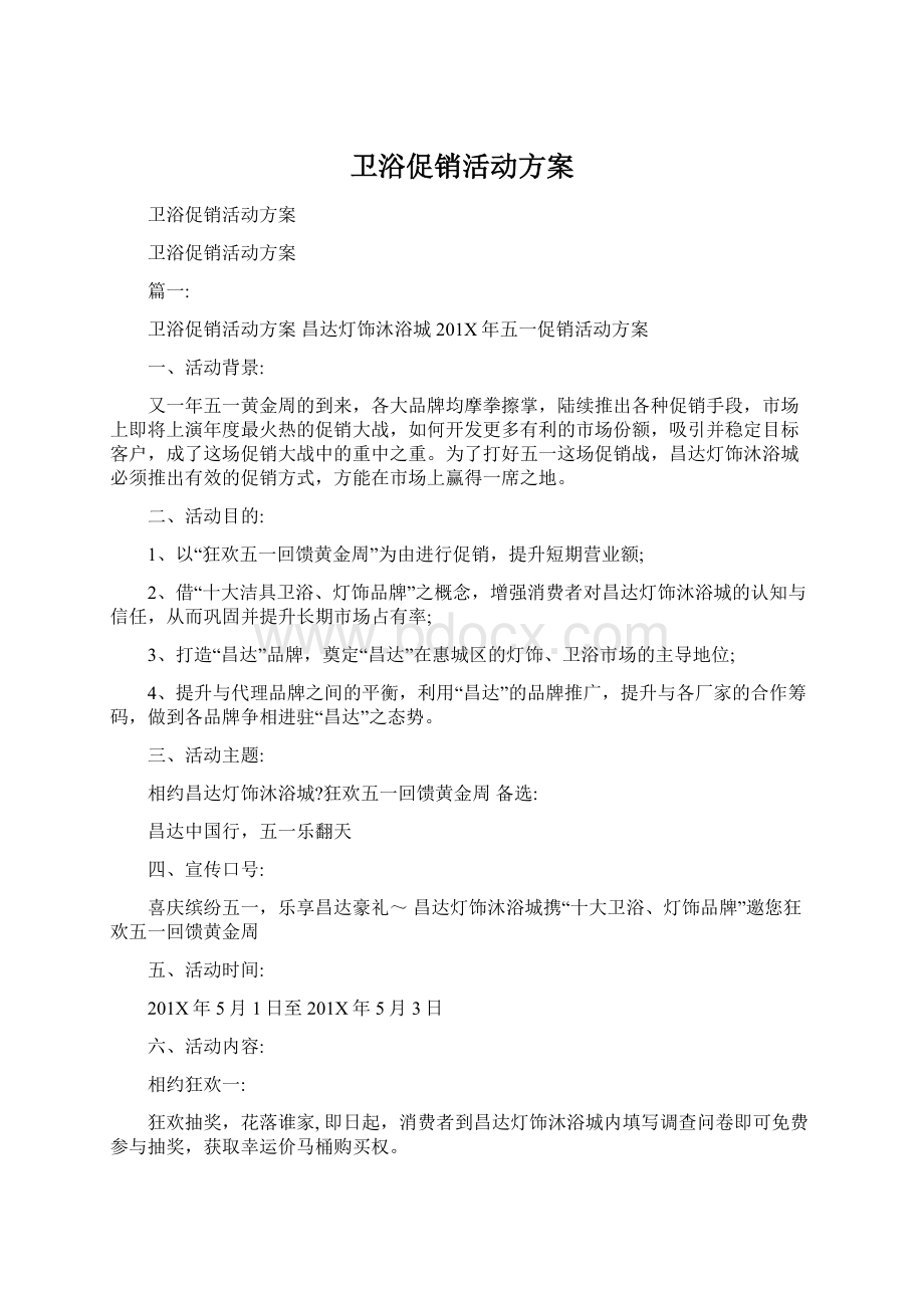 卫浴促销活动方案Word格式.docx