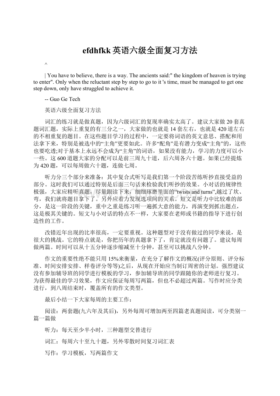 efdhfkk英语六级全面复习方法.docx