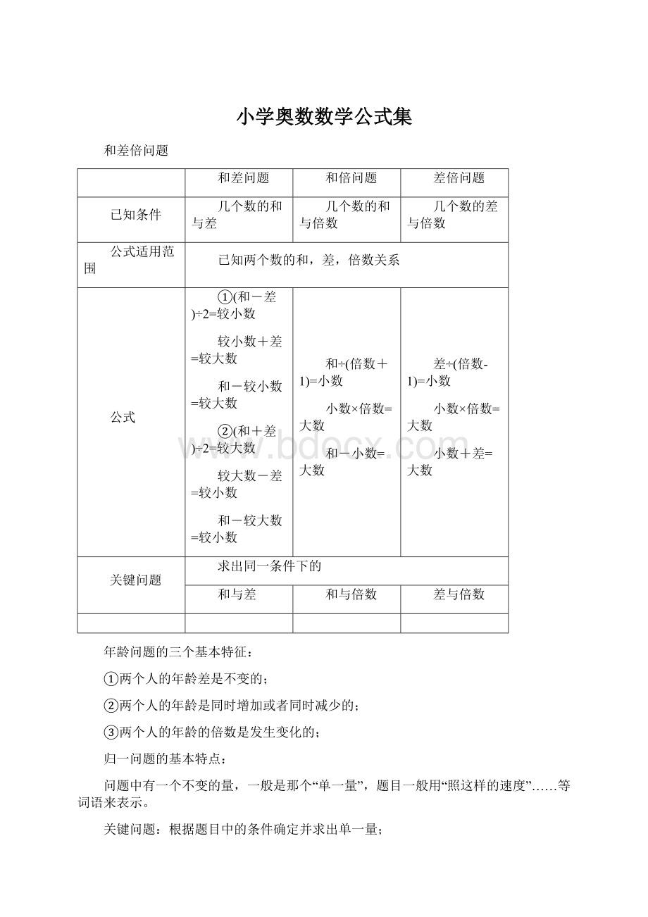 小学奥数数学公式集文档格式.docx_第1页