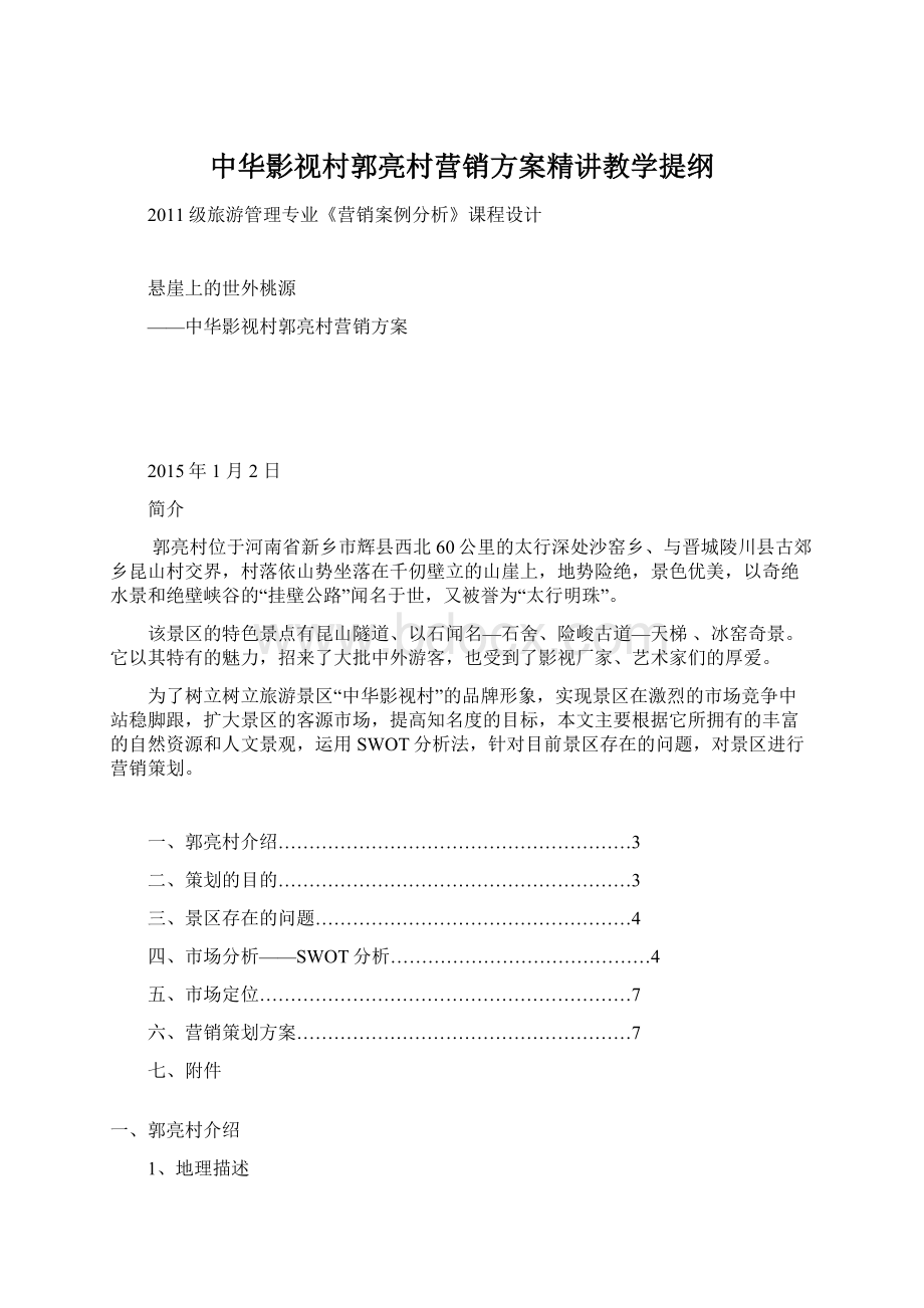 中华影视村郭亮村营销方案精讲教学提纲.docx_第1页