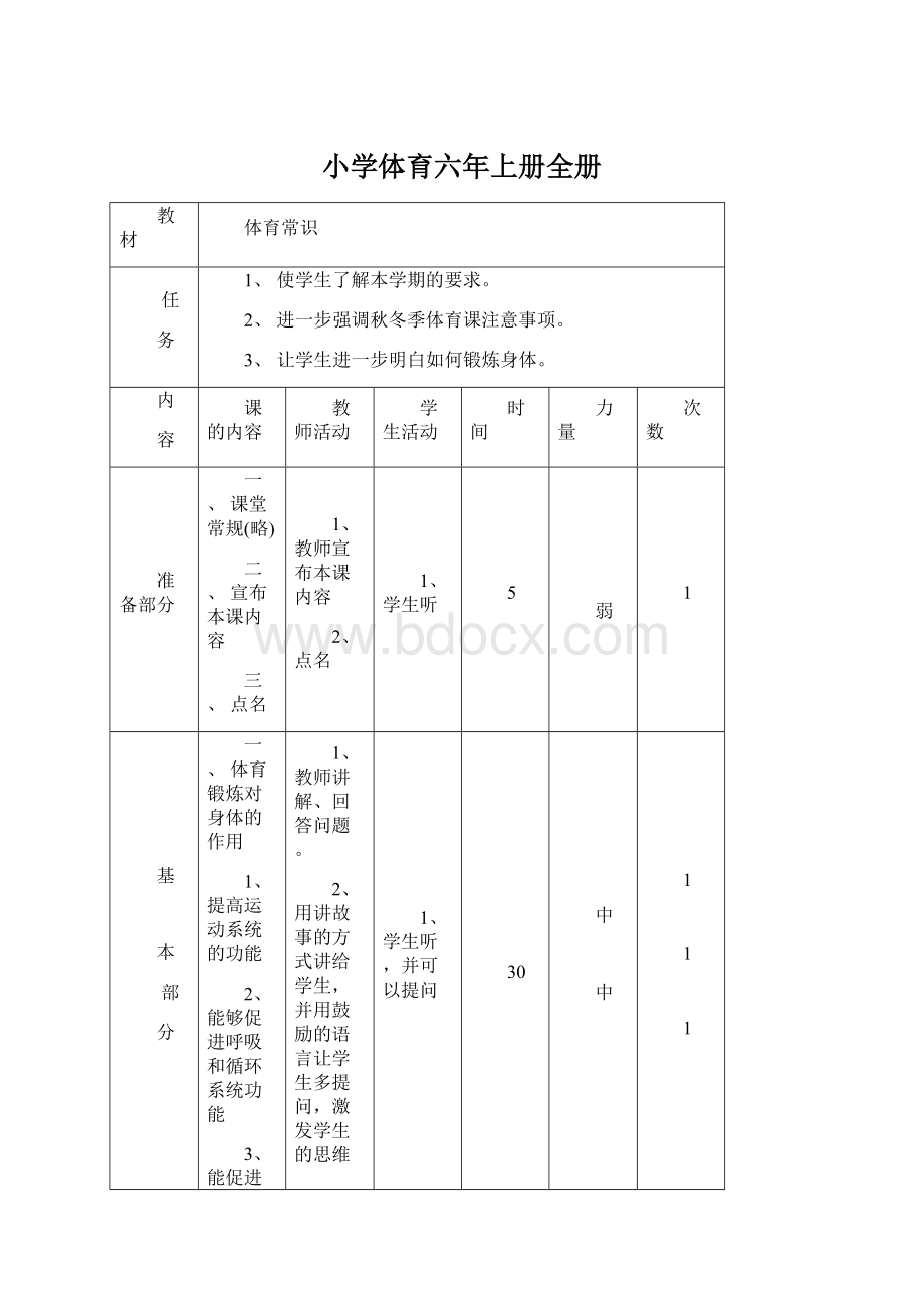 小学体育六年上册全册Word格式.docx_第1页