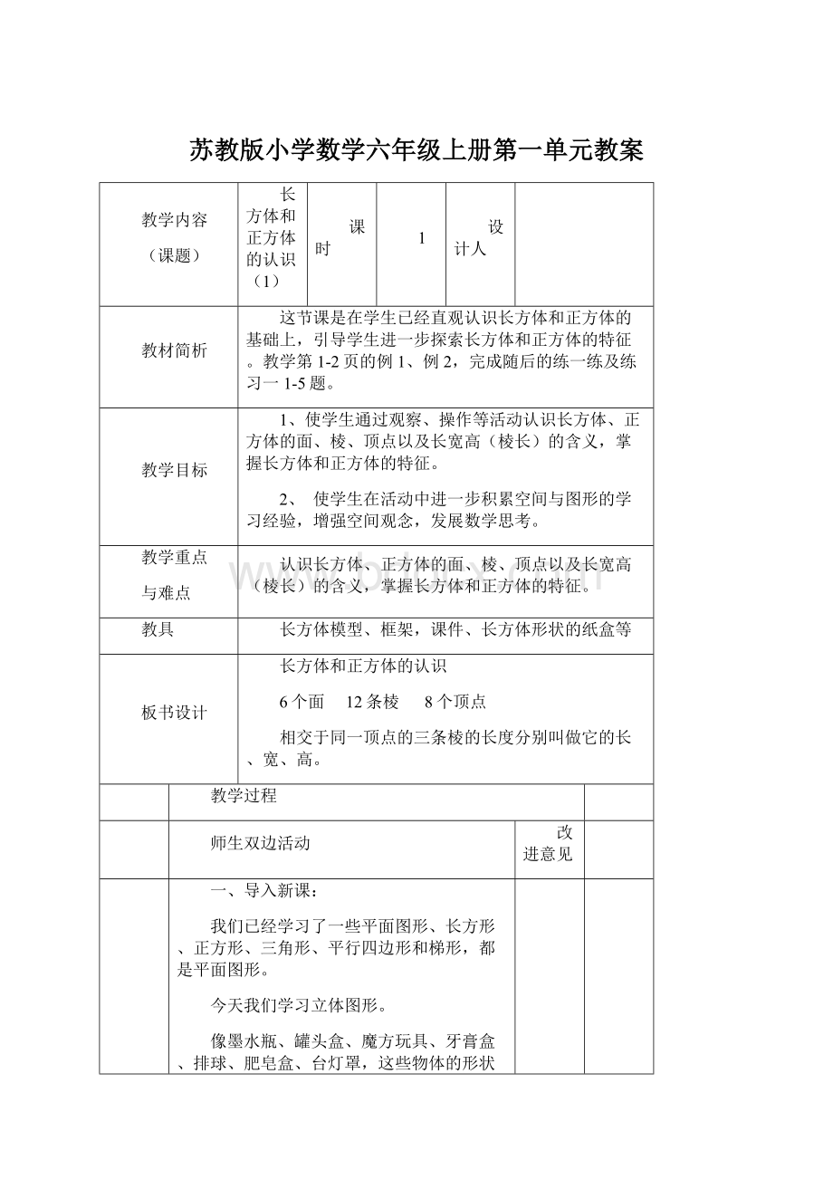 苏教版小学数学六年级上册第一单元教案.docx_第1页