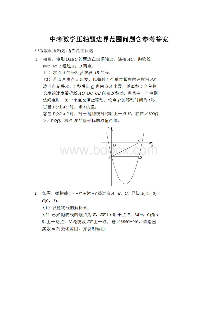 中考数学压轴题边界范围问题含参考答案.docx