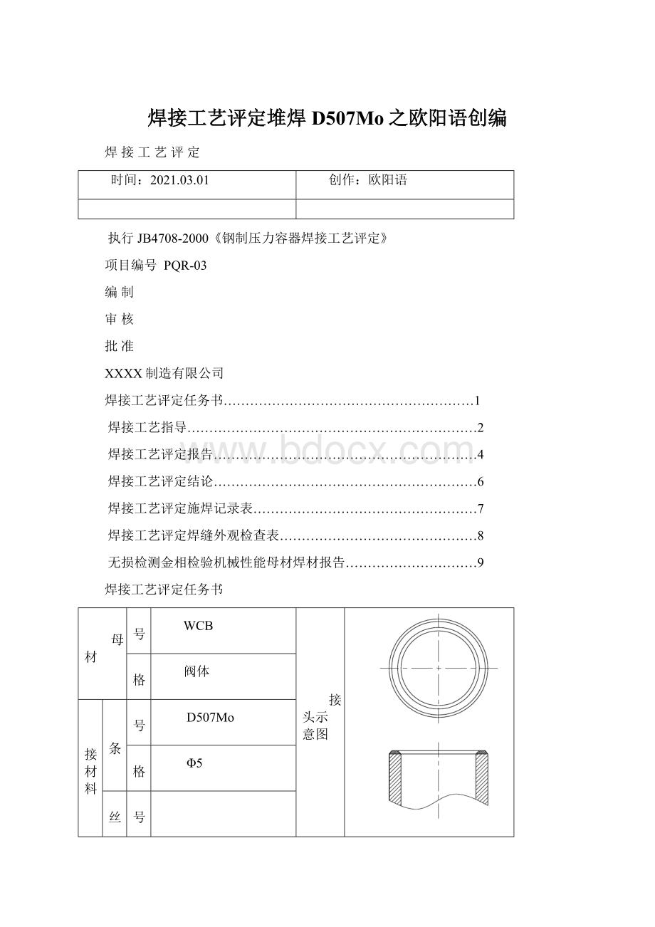 焊接工艺评定堆焊D507Mo之欧阳语创编Word格式.docx