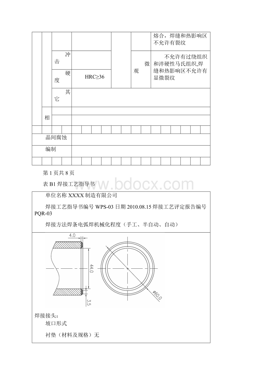 焊接工艺评定堆焊D507Mo之欧阳语创编Word格式.docx_第3页