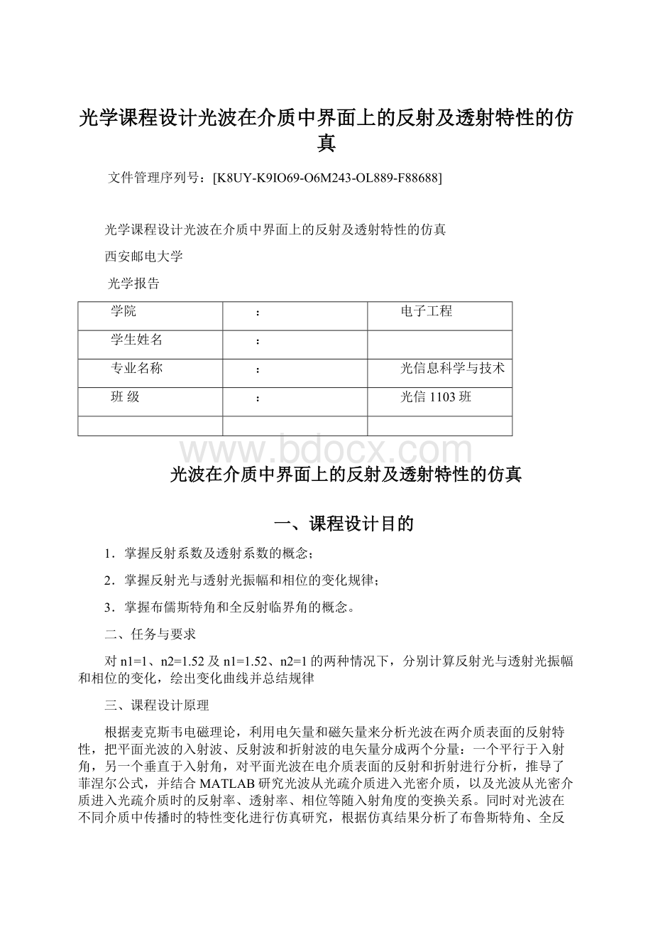 光学课程设计光波在介质中界面上的反射及透射特性的仿真.docx_第1页