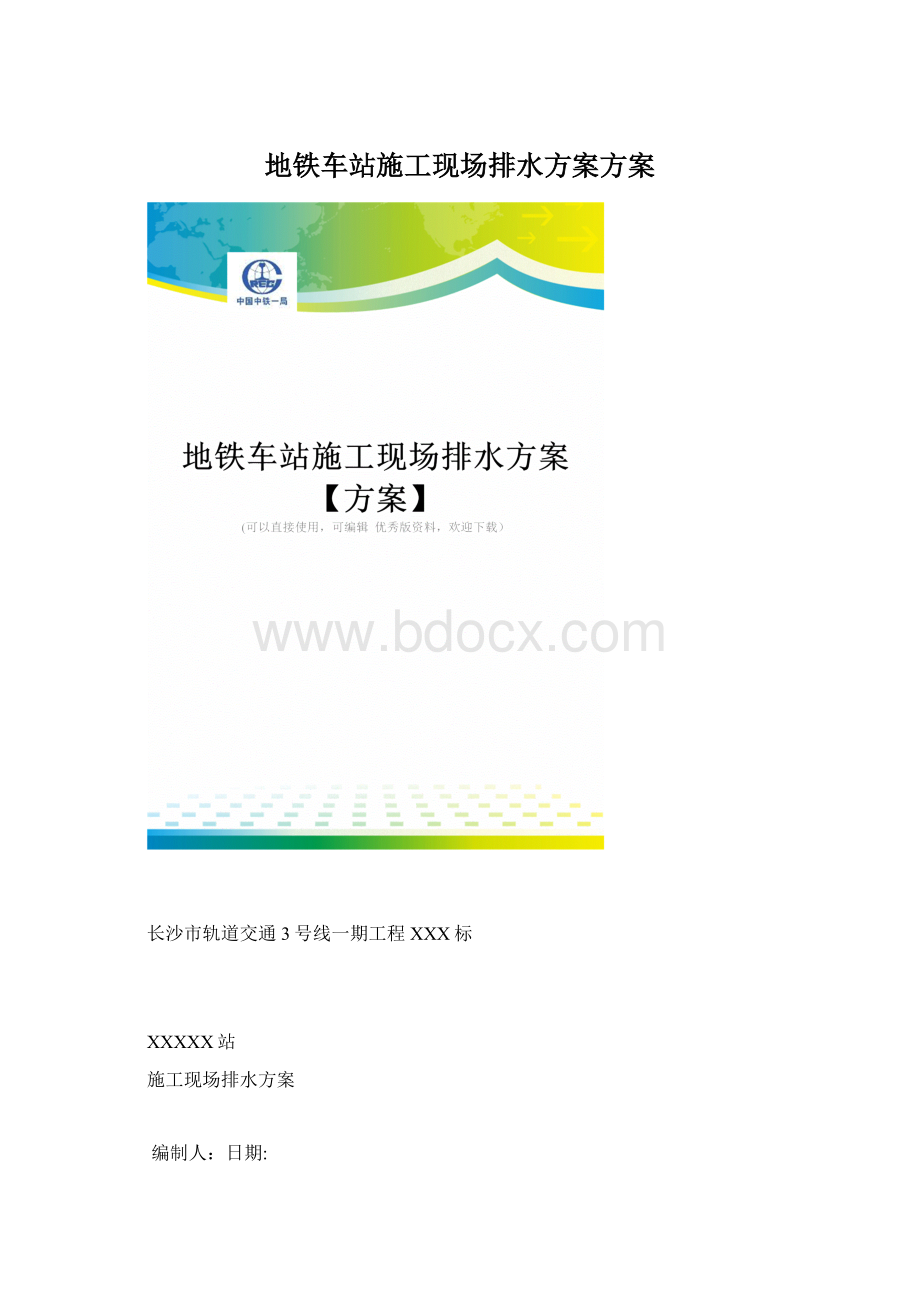 地铁车站施工现场排水方案方案.docx