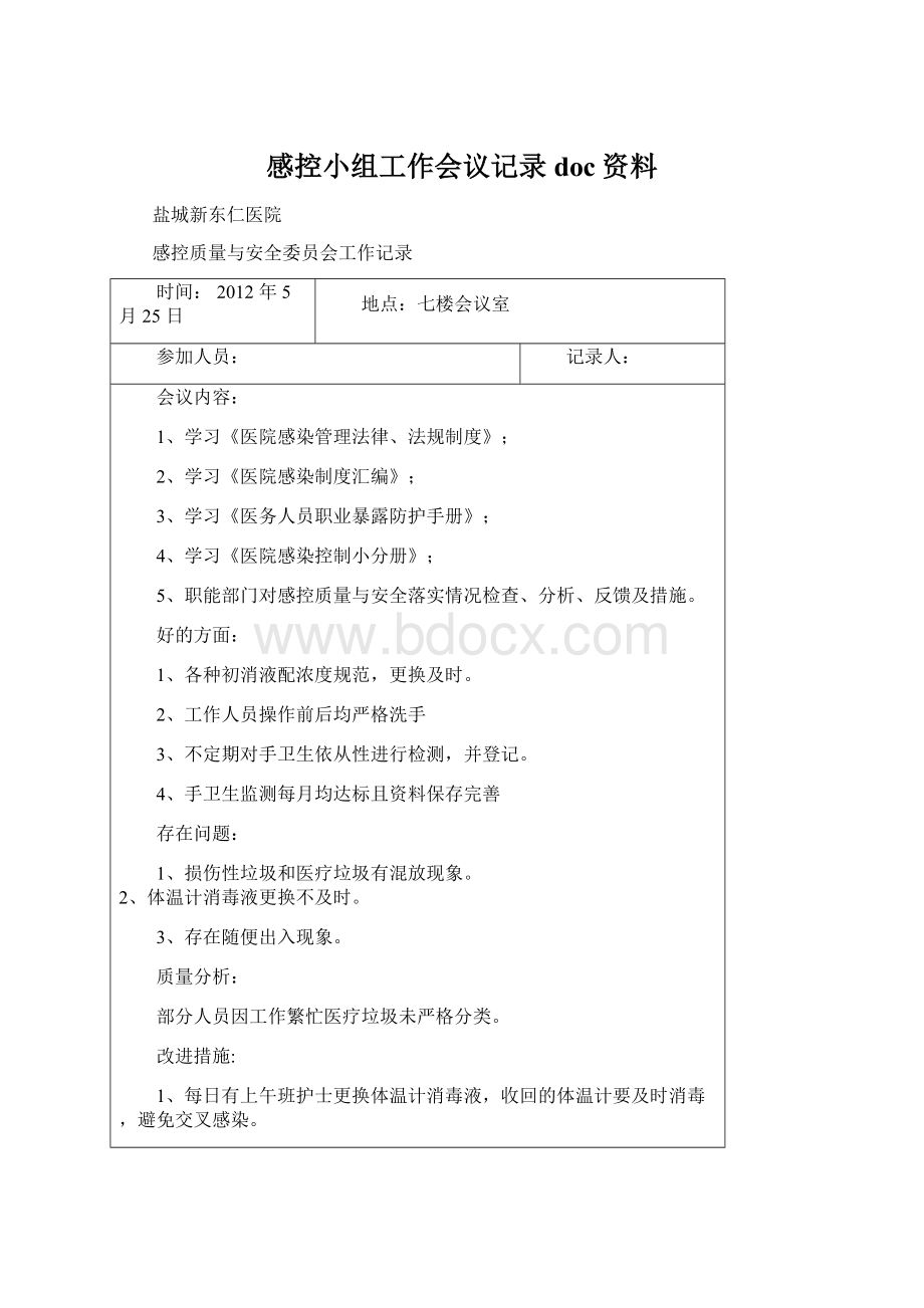 感控小组工作会议记录doc资料.docx