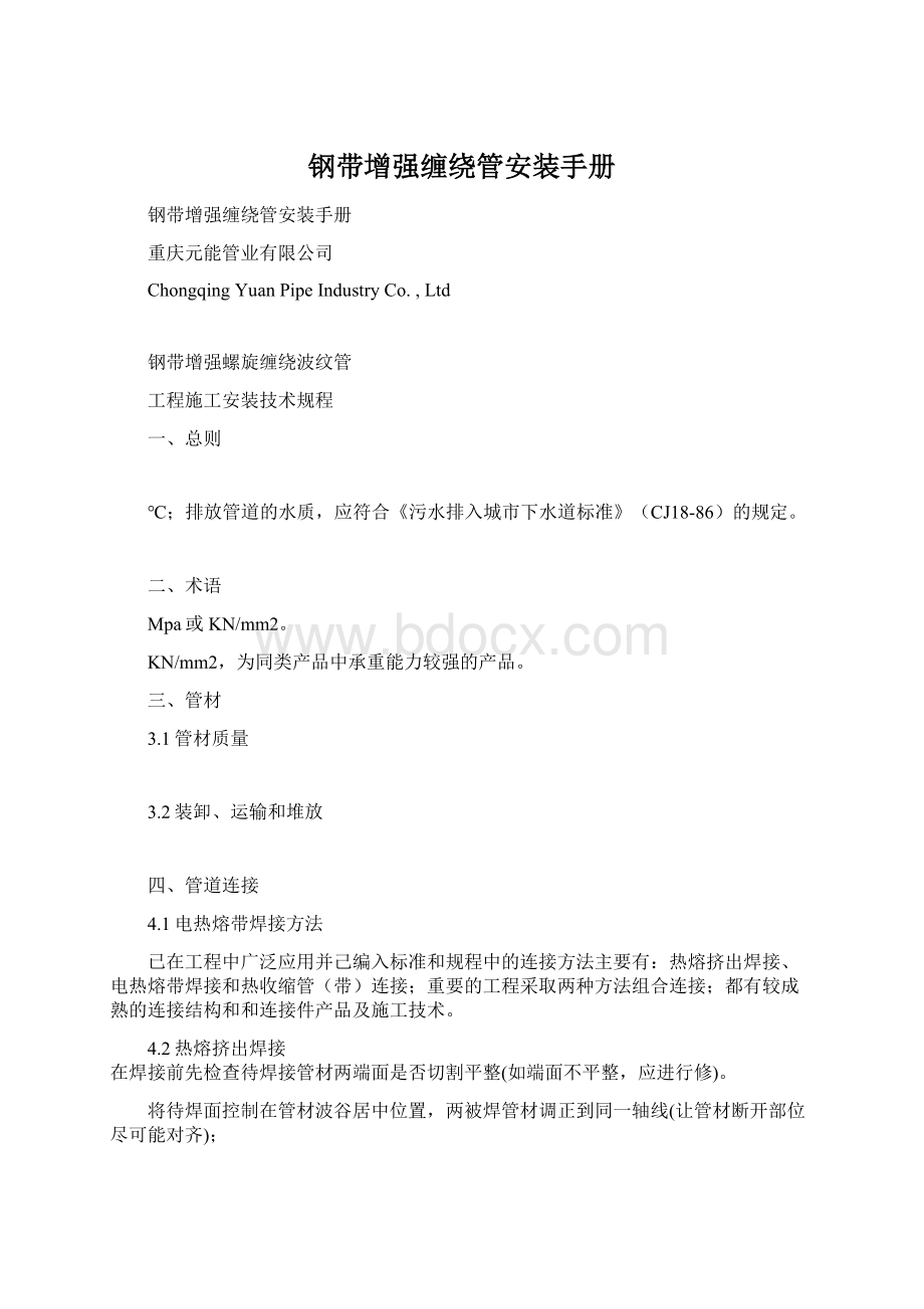 钢带增强缠绕管安装手册Word格式文档下载.docx_第1页