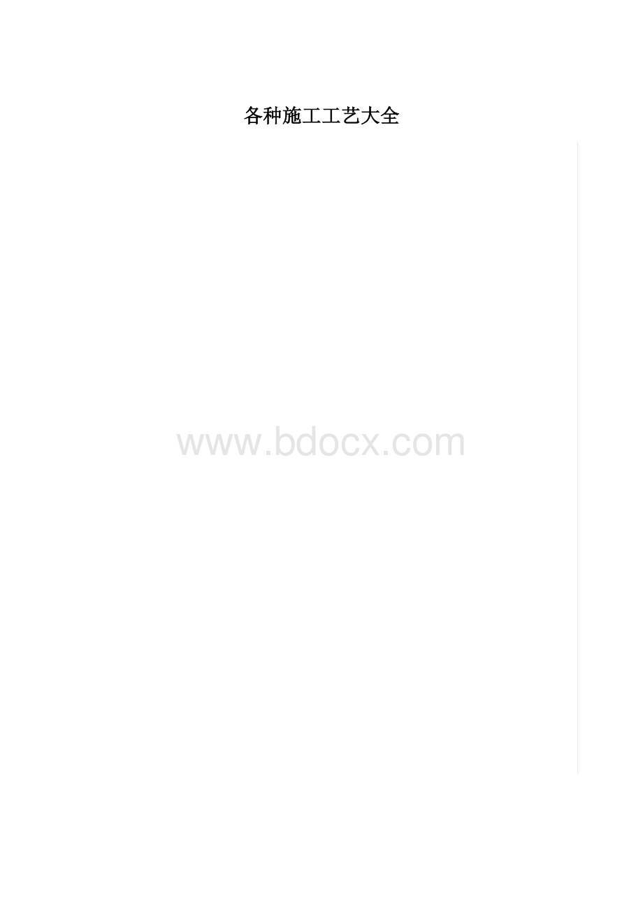 各种施工工艺大全.docx