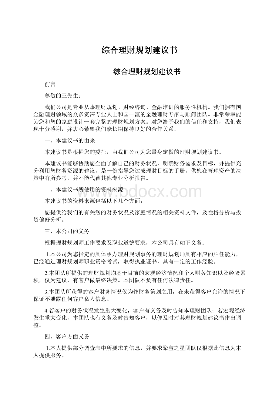 综合理财规划建议书Word下载.docx