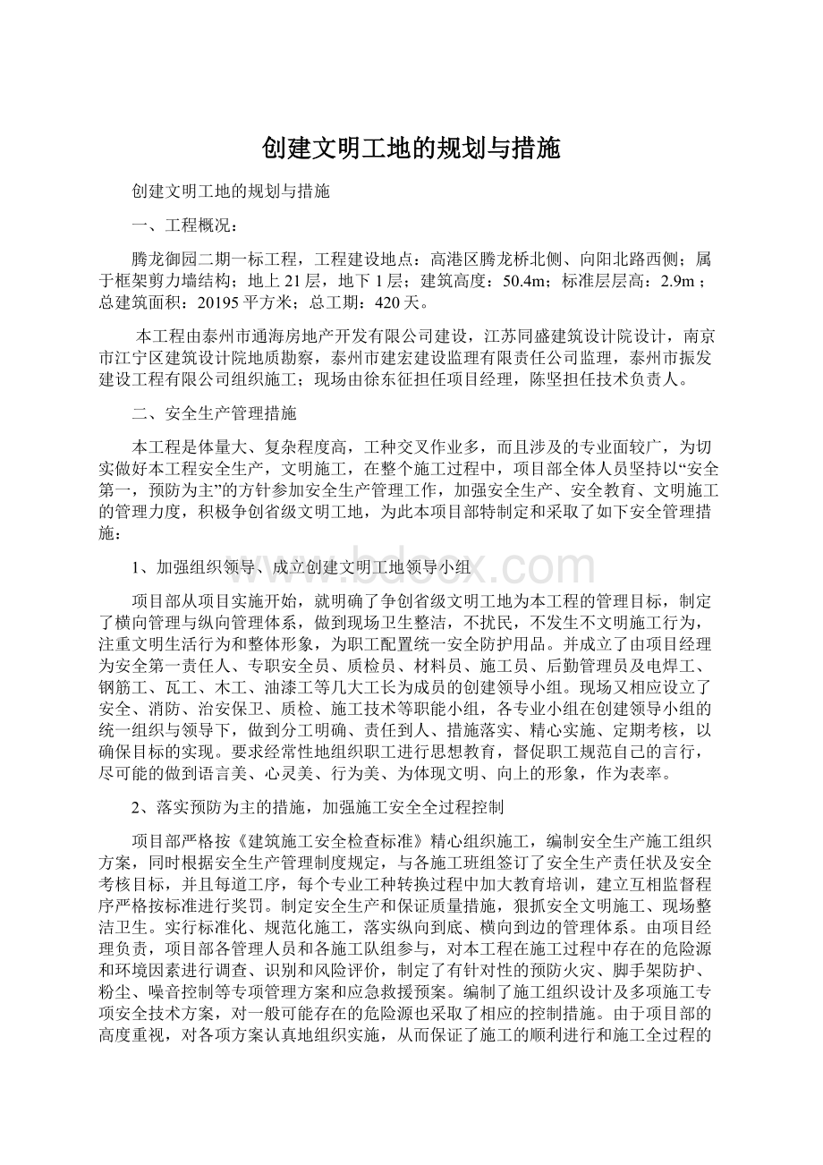 创建文明工地的规划与措施Word下载.docx_第1页