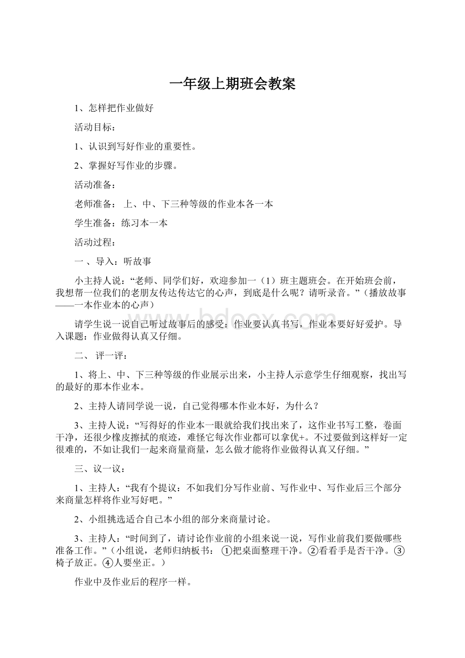 一年级上期班会教案Word文档格式.docx_第1页