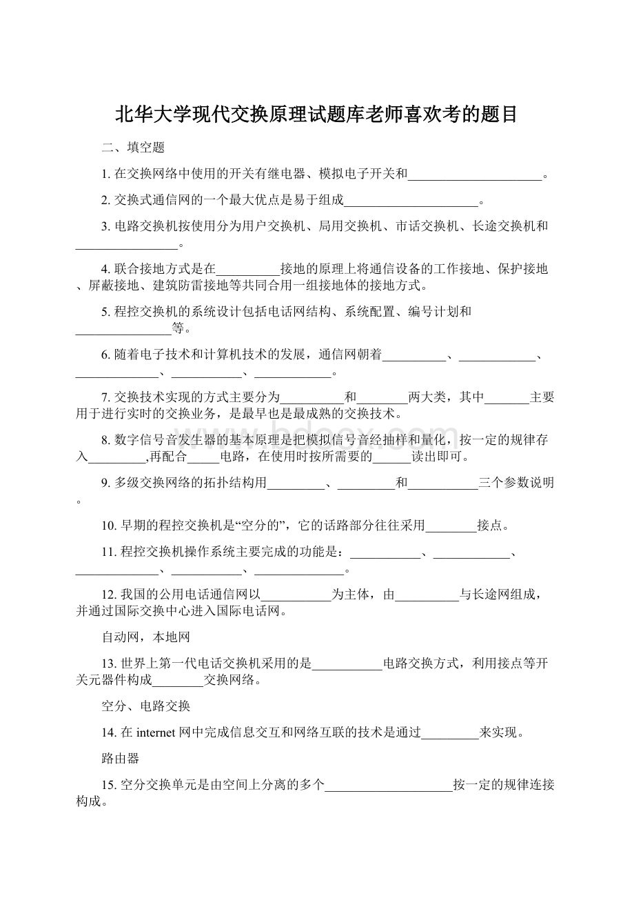 北华大学现代交换原理试题库老师喜欢考的题目.docx