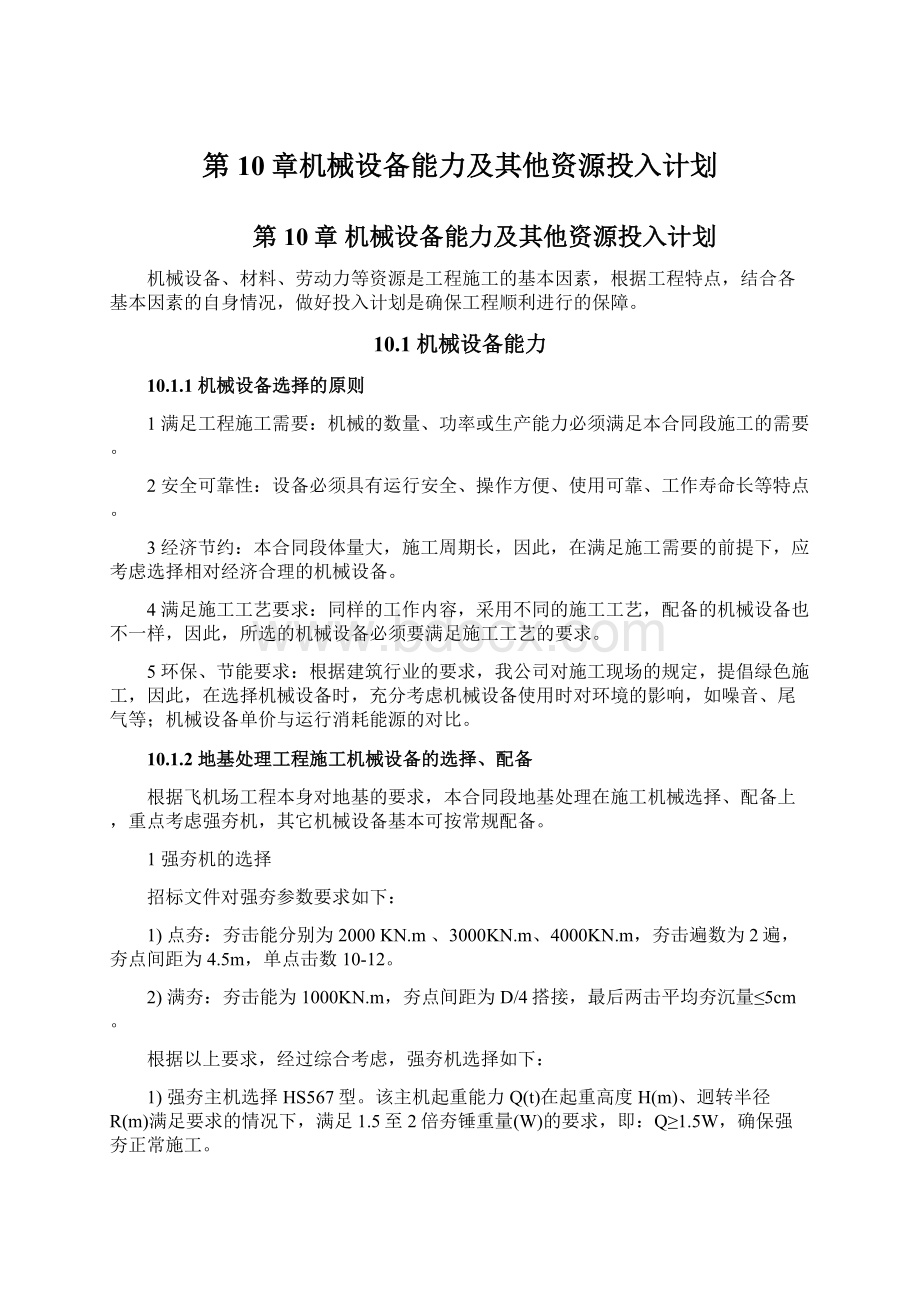 第10章机械设备能力及其他资源投入计划.docx