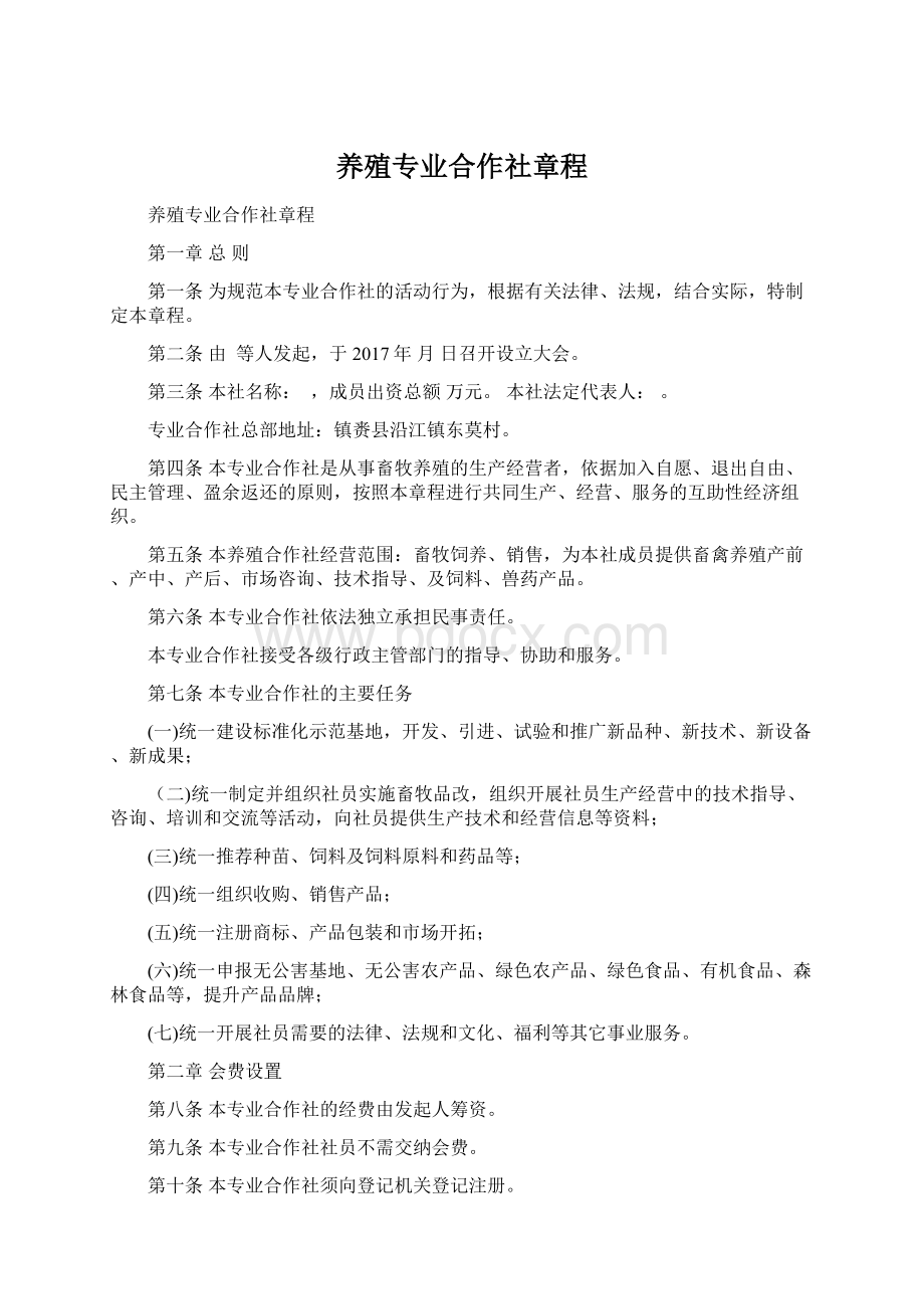 养殖专业合作社章程Word下载.docx