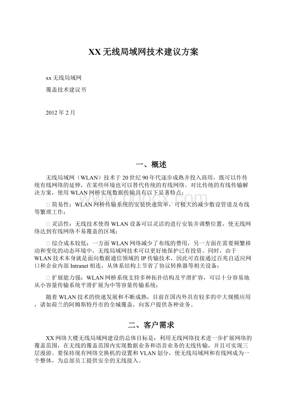 XX无线局域网技术建议方案文档格式.docx_第1页