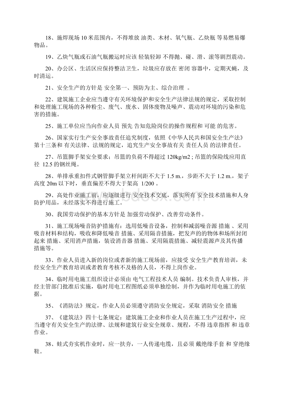 北京专职安全员考试复习题.docx_第2页