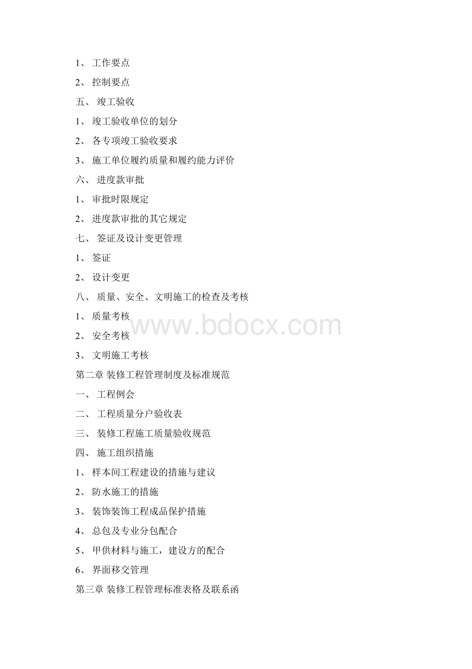 装修工程管理系统规章制度实用实用标准完整版Word格式.docx_第2页