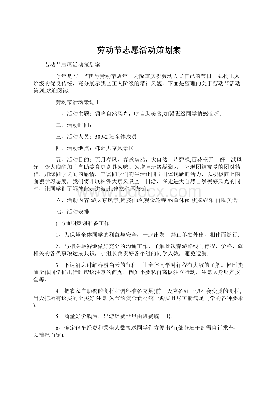 劳动节志愿活动策划案Word文件下载.docx_第1页