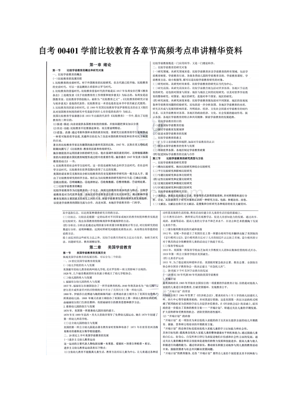 自考00401学前比较教育各章节高频考点串讲精华资料.docx