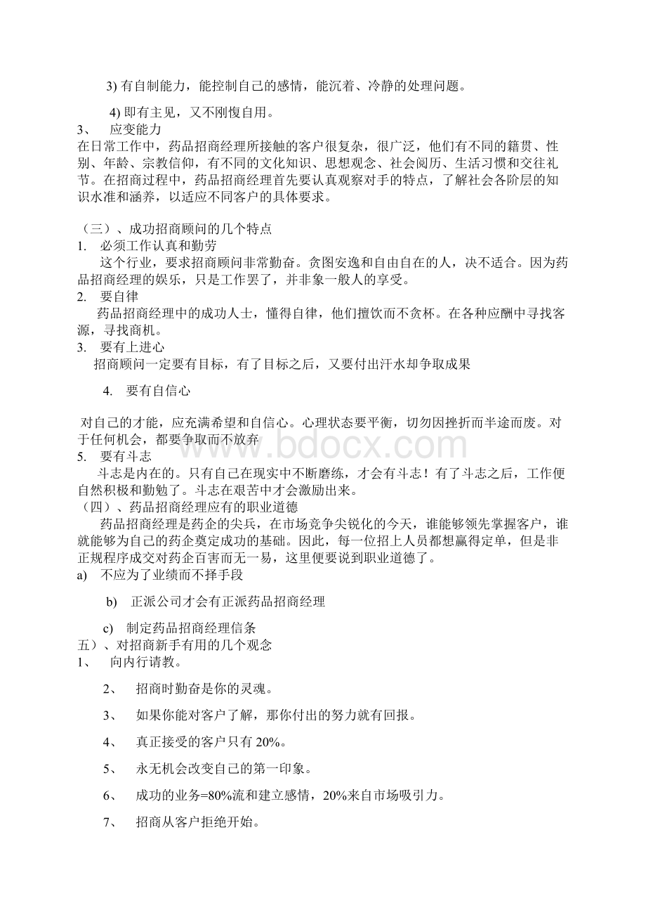 培训5优秀招商经理的注意事项.docx_第2页