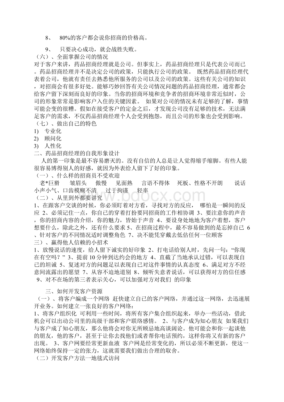 培训5优秀招商经理的注意事项.docx_第3页