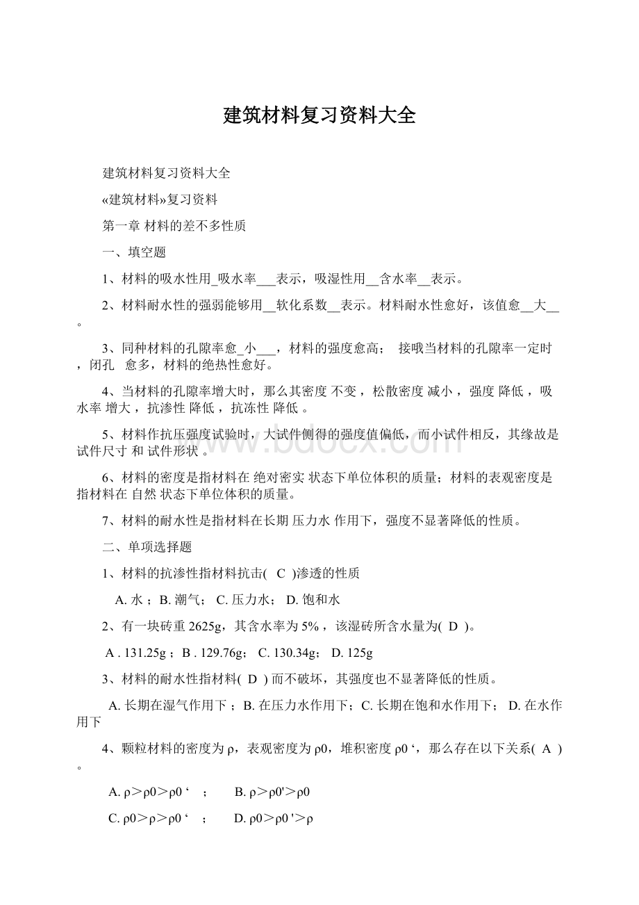 建筑材料复习资料大全Word文档格式.docx