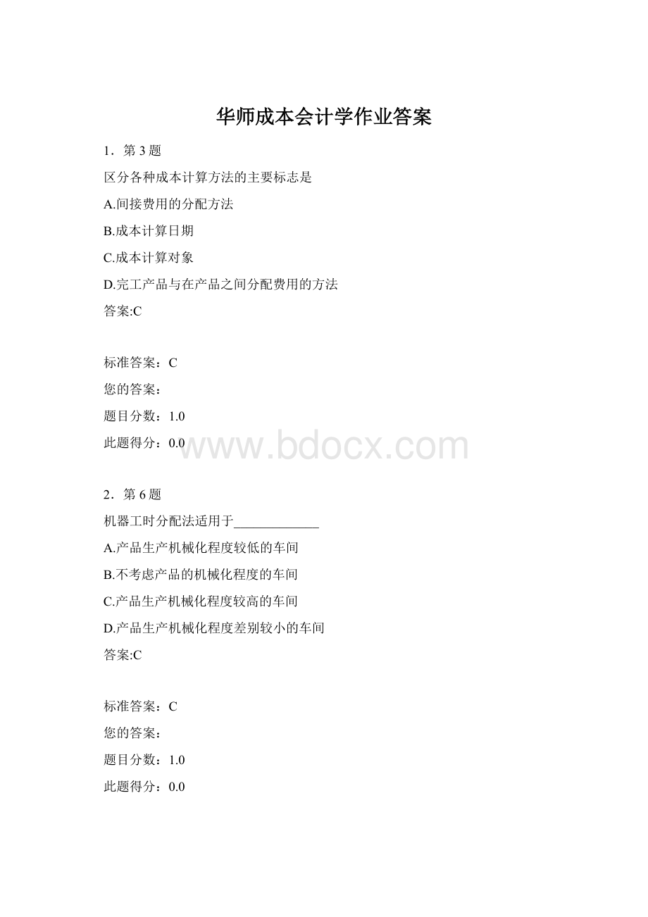 华师成本会计学作业答案.docx_第1页