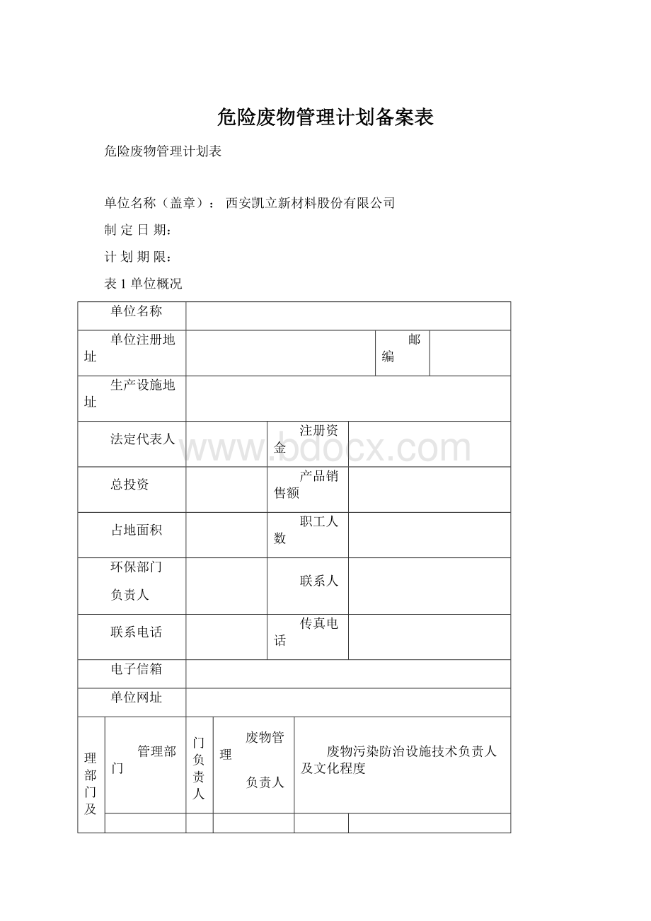 危险废物管理计划备案表Word格式文档下载.docx_第1页