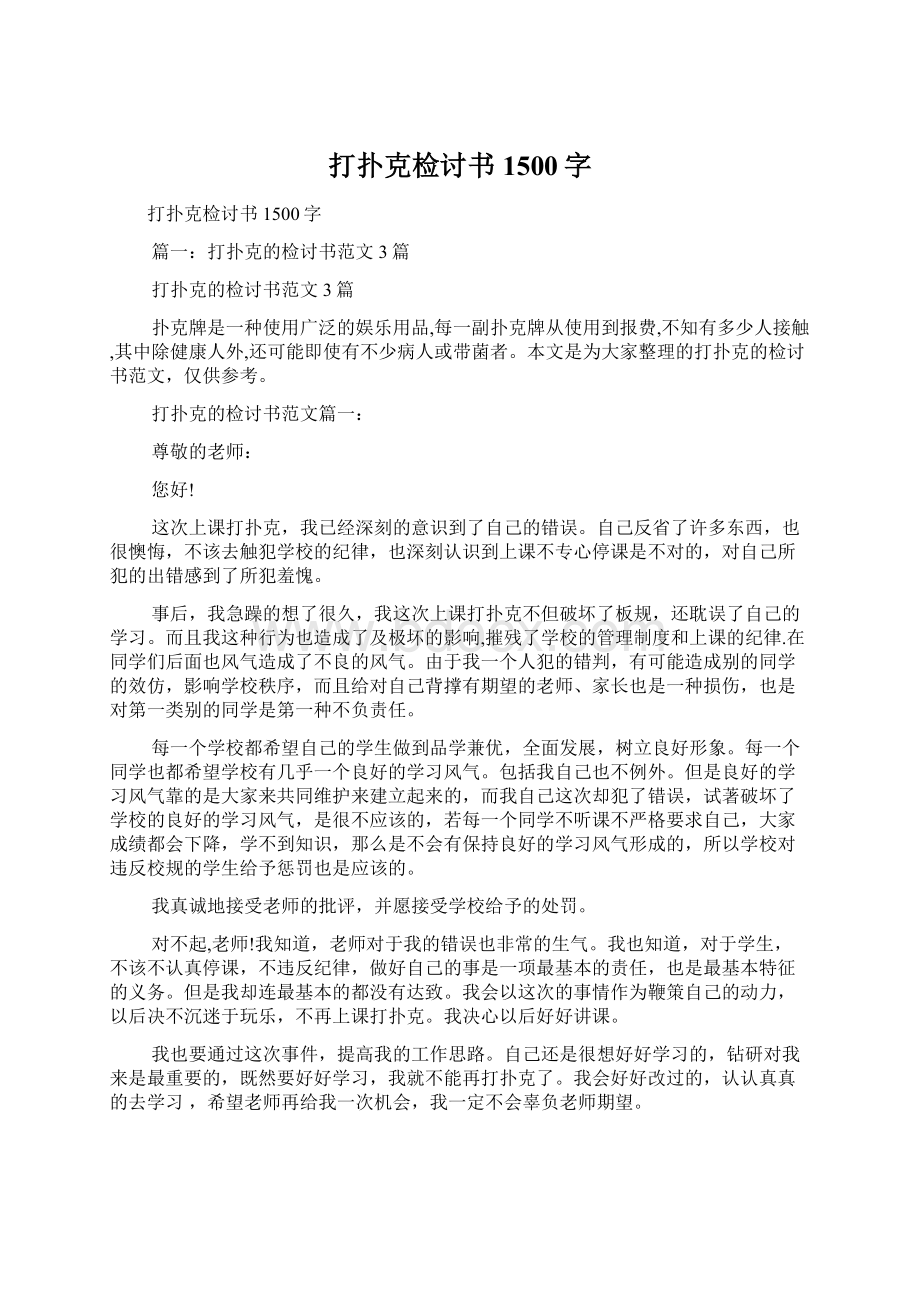 打扑克检讨书1500字Word文档下载推荐.docx_第1页