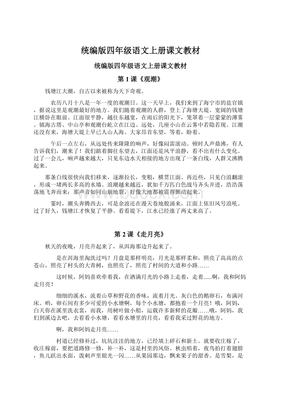 统编版四年级语文上册课文教材.docx